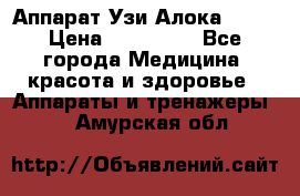 Аппарат Узи Алока 2013 › Цена ­ 200 000 - Все города Медицина, красота и здоровье » Аппараты и тренажеры   . Амурская обл.